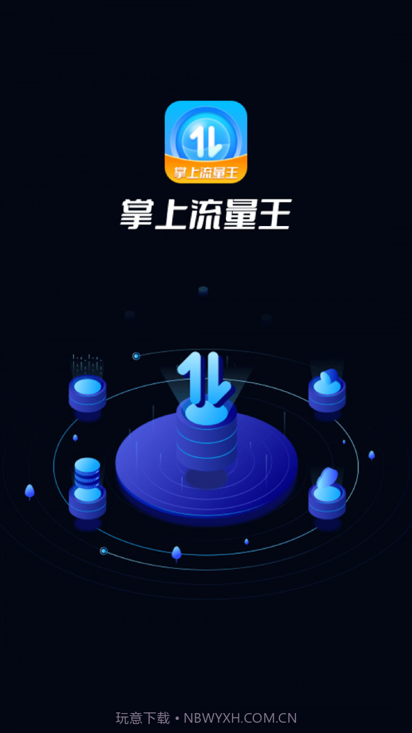 掌上流量王截图1 掌上流量王截图1