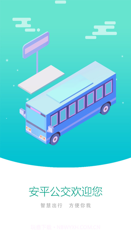 安平掌上公交截图1 安平掌上公交截图1