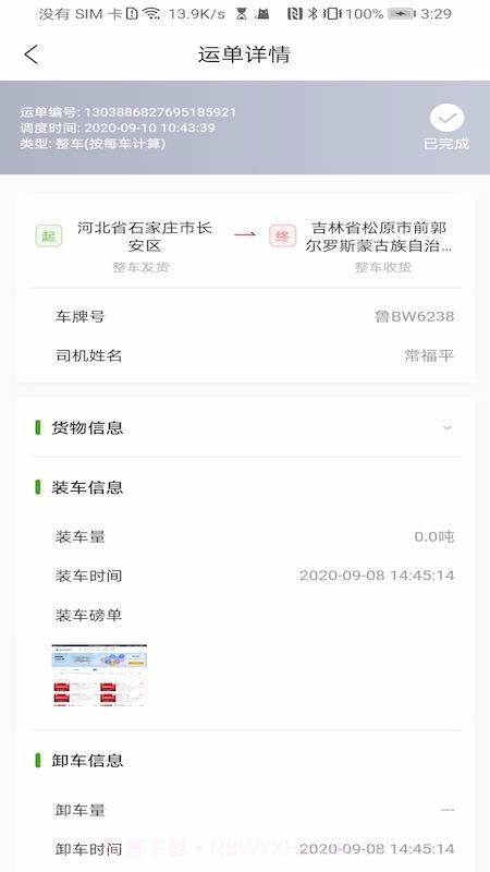 大荒行司机端截图2