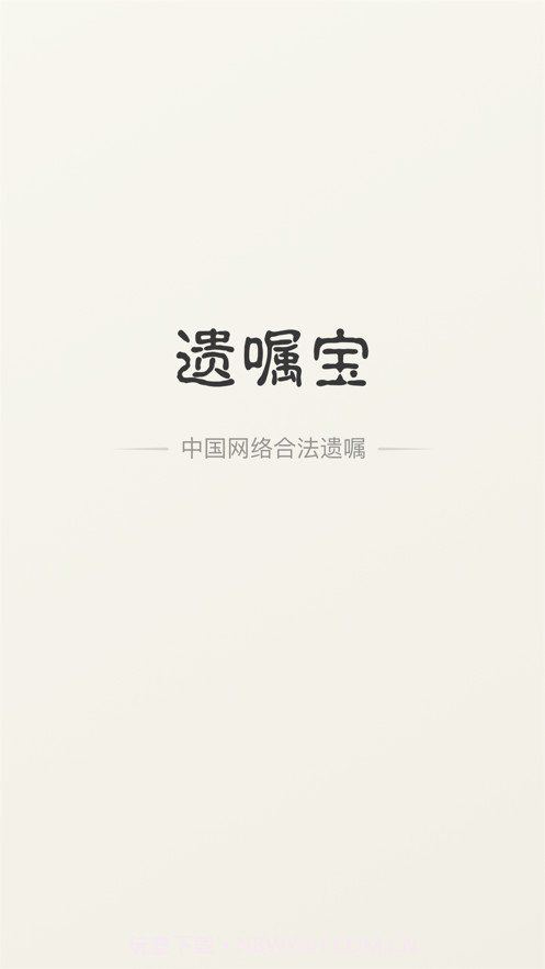 遗嘱宝截图1 遗嘱宝截图1