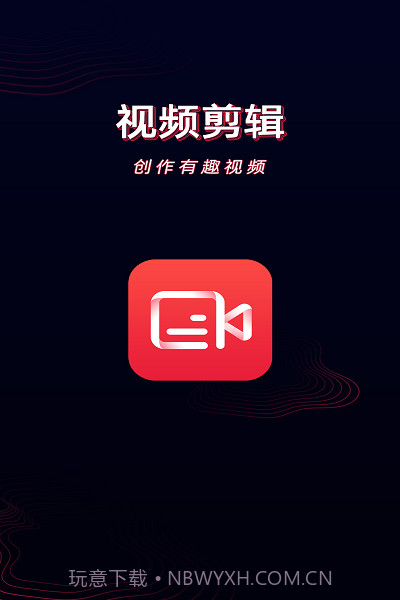 酷影视频剪辑截图1