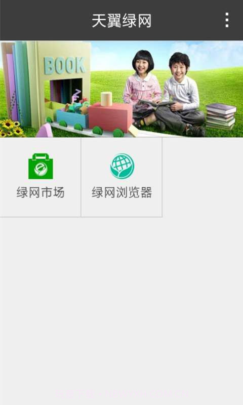 天翼绿网-孩子端截图2