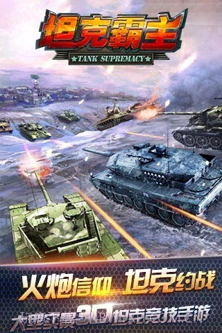 坦克霸主腾讯版截图1