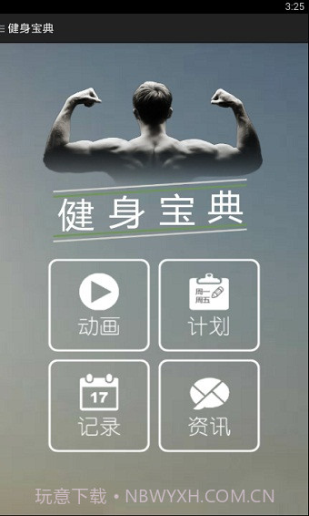 健身宝典截图3 健身宝典截图3