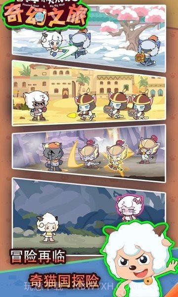 喜羊羊与灰太狼奇幻之旅免广告版截图2