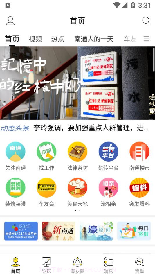 南通濠滨论坛截图4