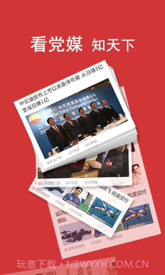 党媒头条截图4 党媒头条截图4