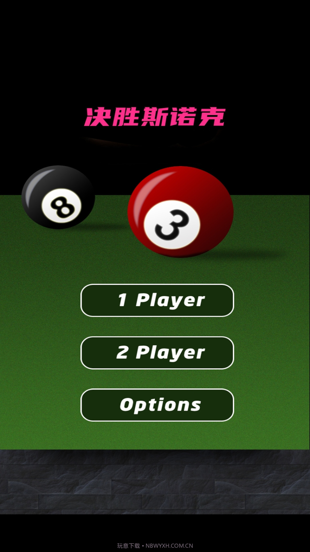 决胜斯诺克截图1 决胜斯诺克截图1