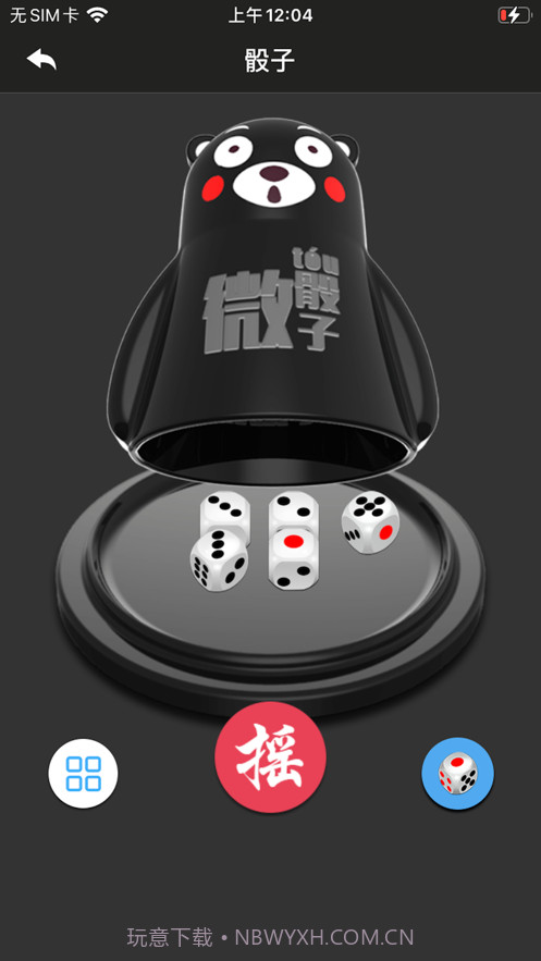 就是玩骰子截图1 就是玩骰子截图1