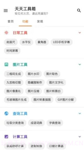 天天工具箱截图3