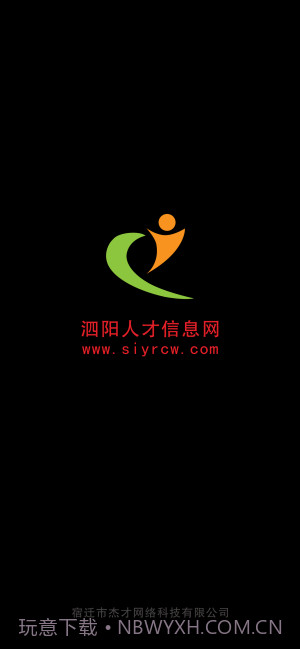 泗阳人才信息网截图4