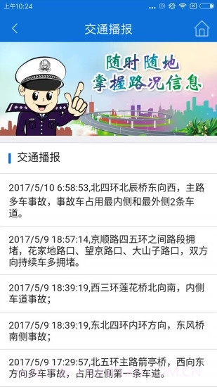 北京交警新版本截图2