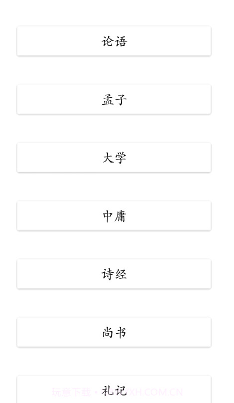四书五经截图3