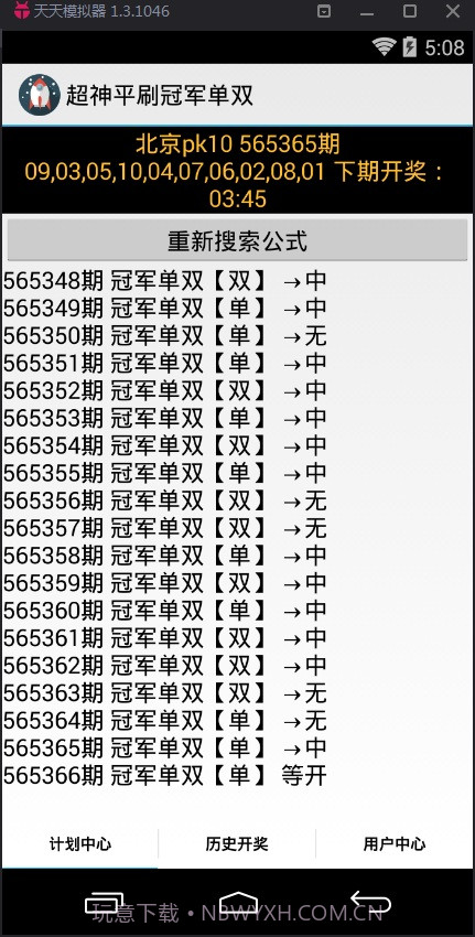 超神冠军单双计划软件截图2