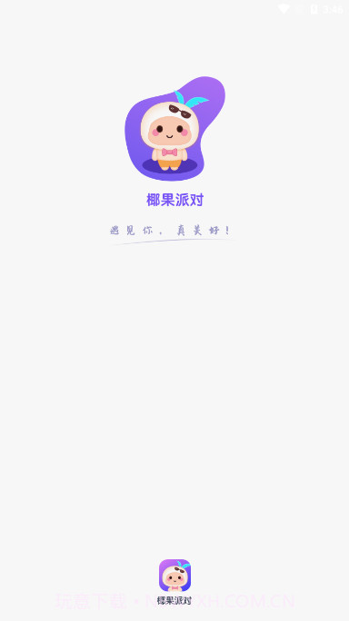 椰果派对语音截图1