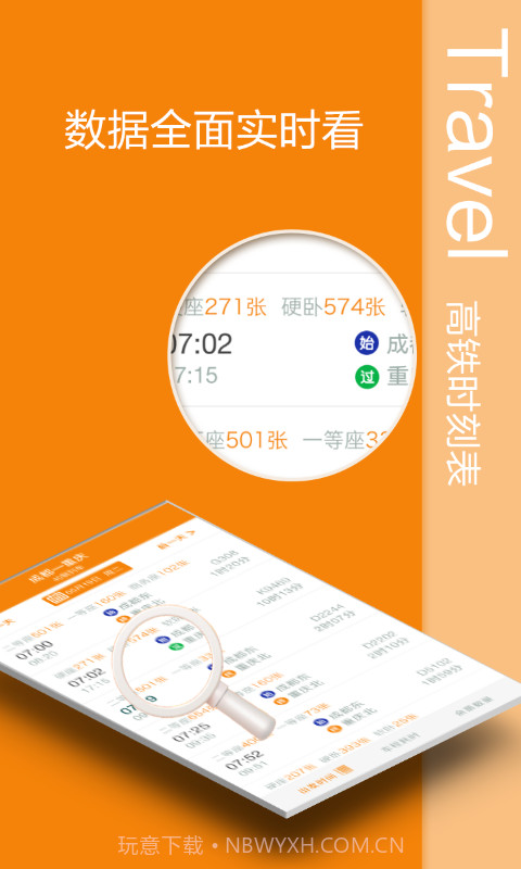 高铁时刻表截图2