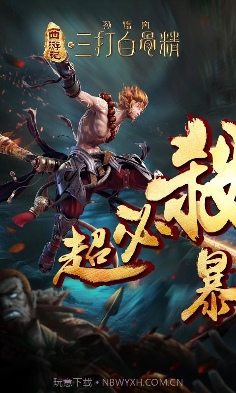 三打白骨精截图1