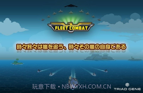 舰队大作战 Fleet Combat截图1 舰队大作战 Fleet Combat截图1