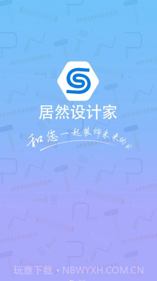 居然设计家app截图1 居然设计家app截图1