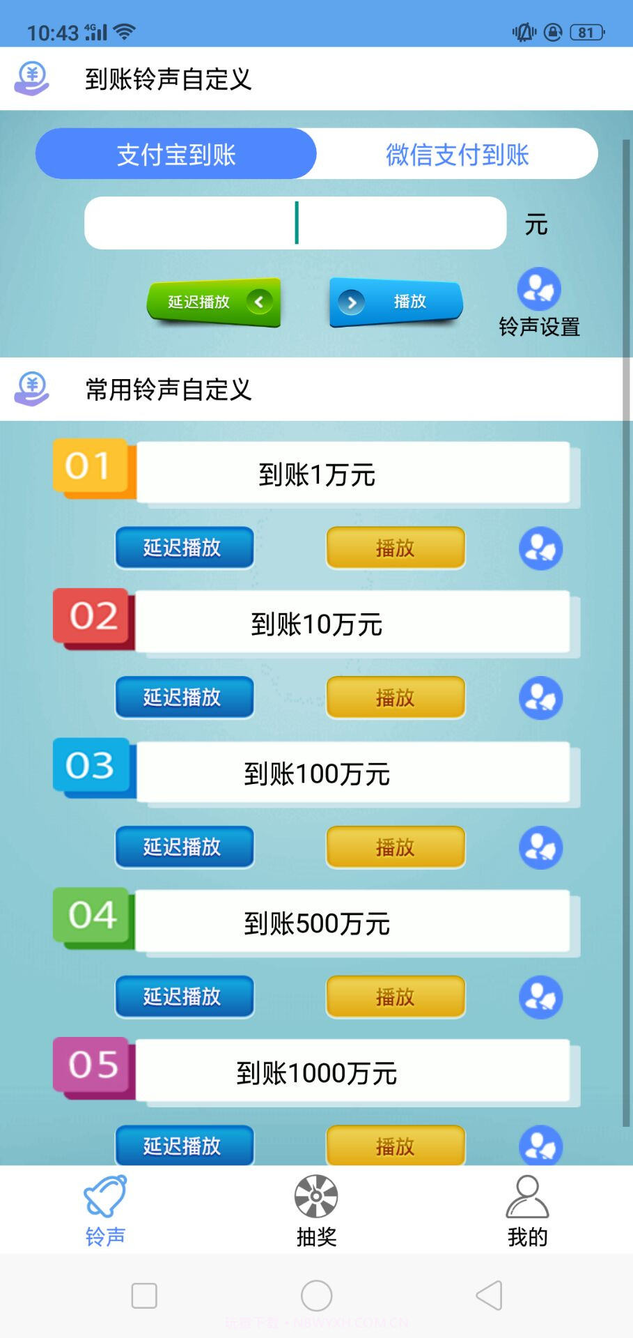 微信支付宝到账铃声设置软件截图3