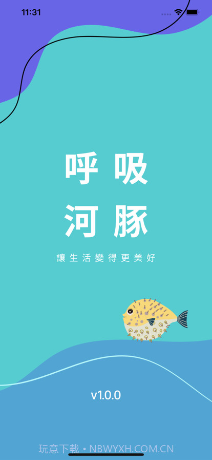 呼吸河豚截图1 呼吸河豚截图1