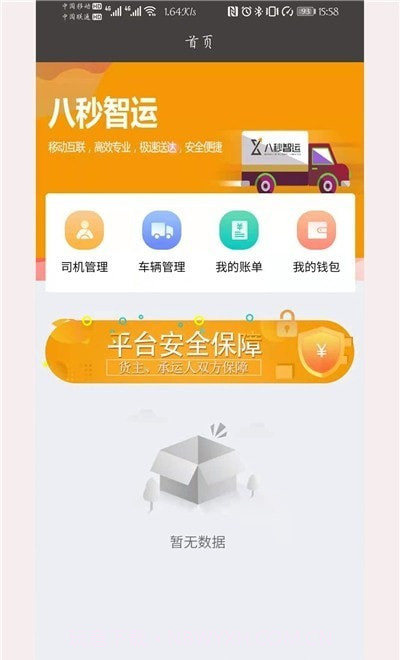 八秒货主端截图3