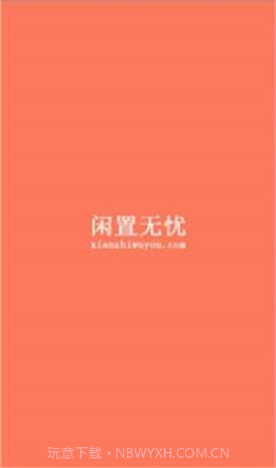 闲置无忧免费版截图2