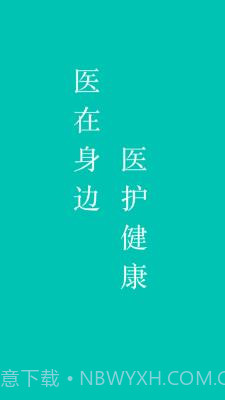掌上医护截图1 掌上医护截图1