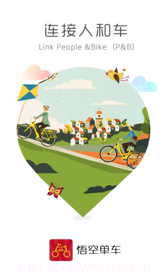 悟空单车截图4 悟空单车截图4