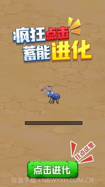 昆虫超进化截图4