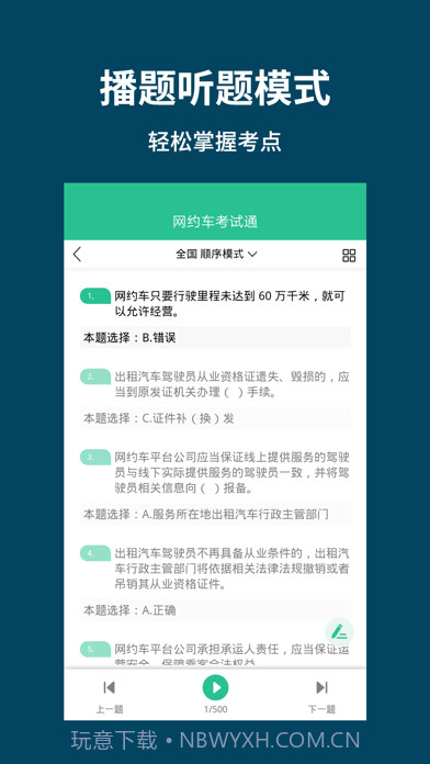 网约车考试通截图3 网约车考试通截图3