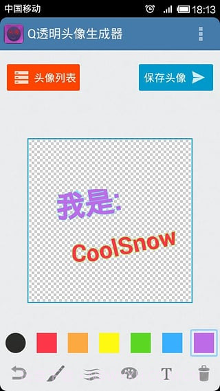 微信透明头像生成器手机版(微信透明头像生成器免费版)V1.1截图3 微信透明头像生成器手机版(微信透明头像生成器免费版)V1.1截图3