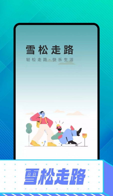 雪松走路截图3 雪松走路截图3