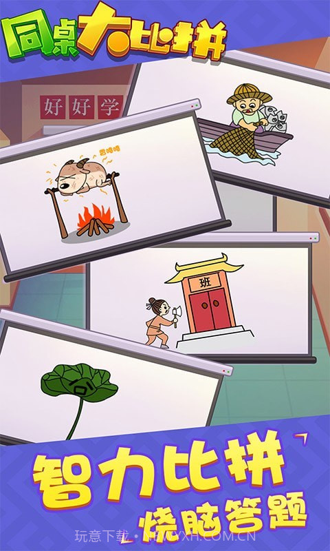 同桌大比拼截图2 同桌大比拼截图2