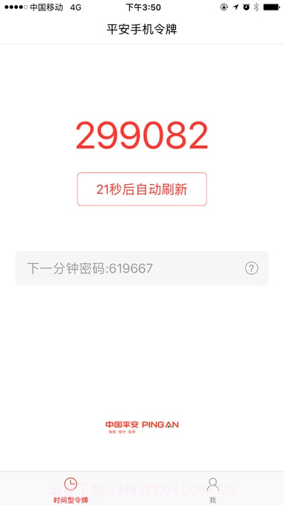 平安移动令牌截图1 平安移动令牌截图1
