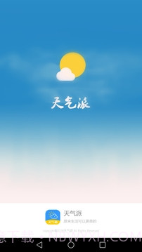 天气派截图3
