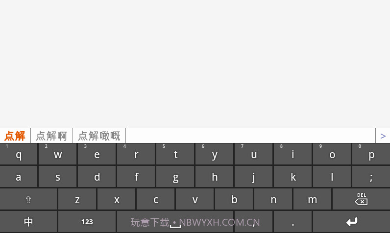 速打粤语手机输入法截图3