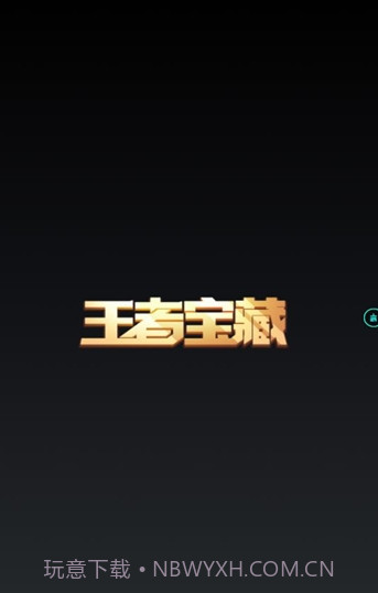 王者宝藏截图2 王者宝藏截图2
