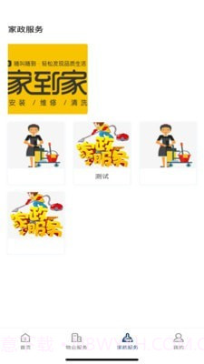 居安祥物业截图3