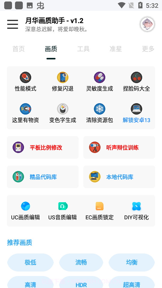 月华画质助手截图1