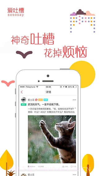 爱吐槽APP截图3