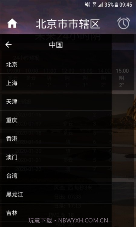 智能天气闹钟截图3