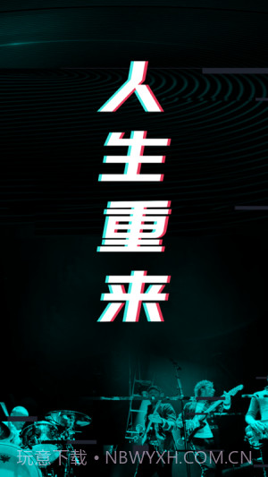 人生重来倒计时规划截图3 人生重来倒计时规划截图3