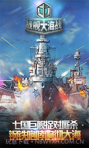 战舰大海战截图1 战舰大海战截图1