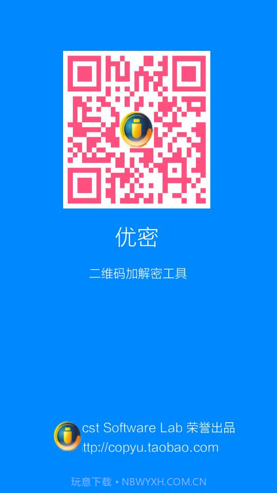 优密二维码加密解密工具截图1