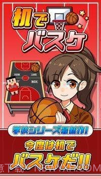 桌子上打篮球截图3 桌子上打篮球截图3