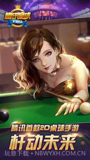 腾讯桌球截图1