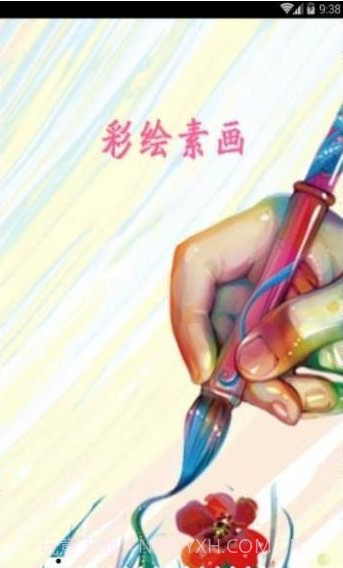 彩绘素画截图1 彩绘素画截图1