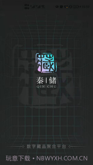 秦储数藏截图1 秦储数藏截图1