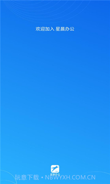 星晨办公v1.0.3截图2